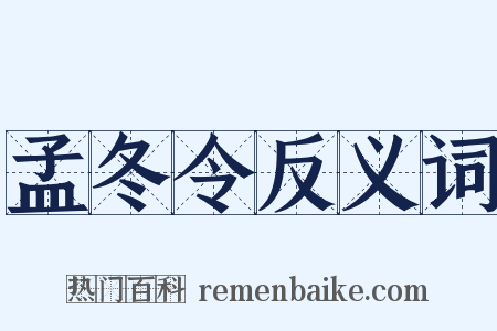 孟冬令反义词是什么意思的图片